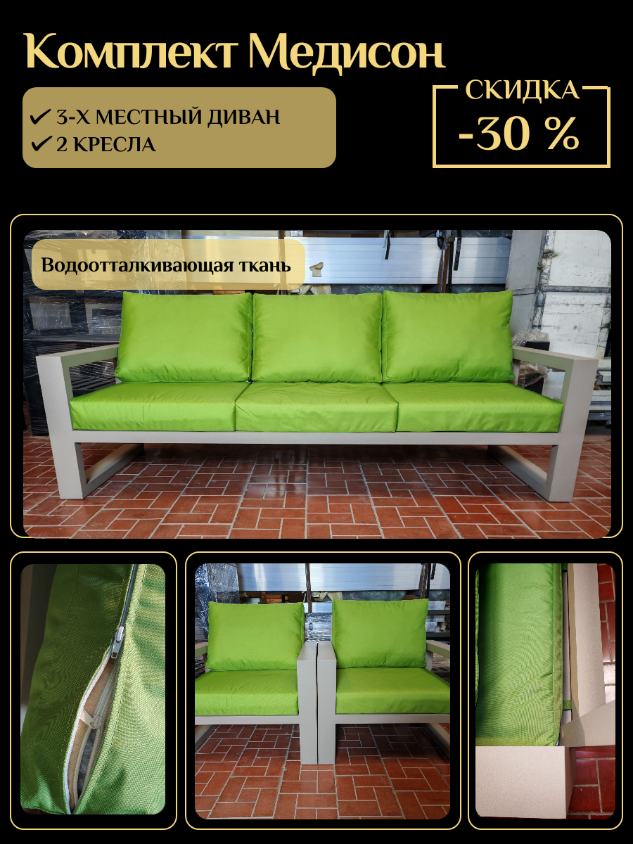 Комплект 'Медисон' - 3-местный диван и 2 кресла